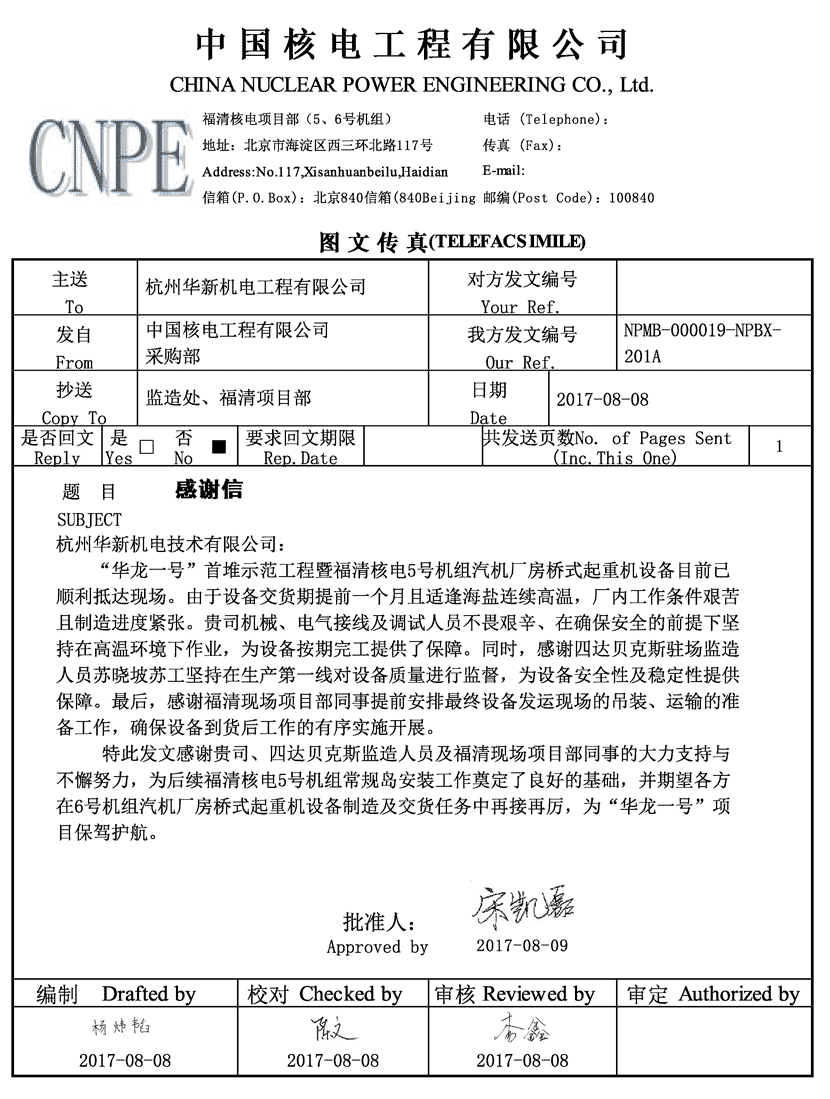 华新机电收到福清核电华龙一号首堆示范工程感谢信