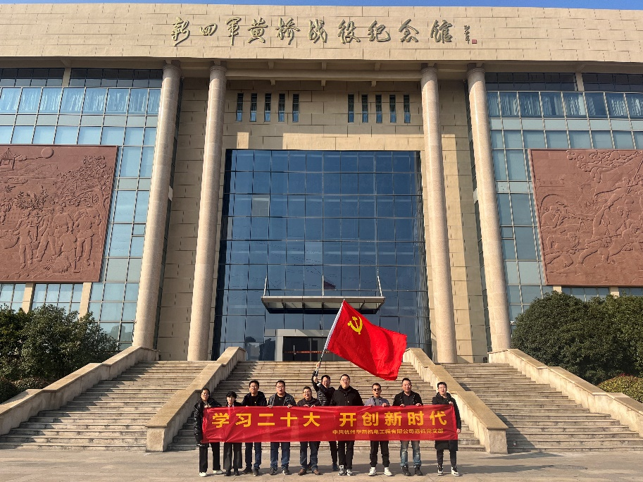 华新机电港机党支部开展“学习二十大  开创新时代”主题党日活动